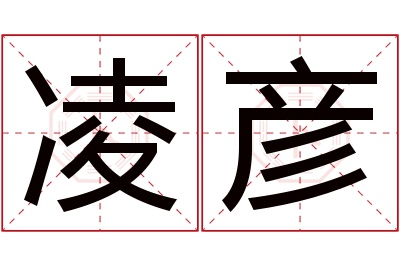 凌彦名字寓意