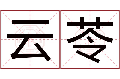 云苓名字寓意