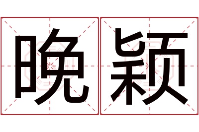 晚颖名字寓意