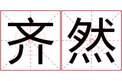 齐然名字寓意