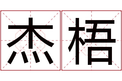 杰梧名字寓意