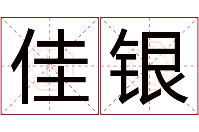 佳银名字寓意