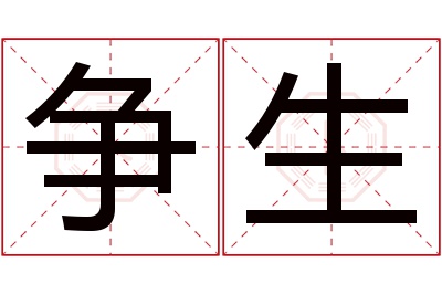 争生名字寓意