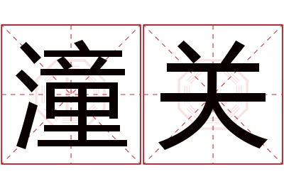 潼关名字寓意