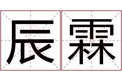 辰霖名字寓意