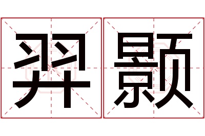 羿颢名字寓意