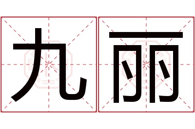 九丽名字寓意