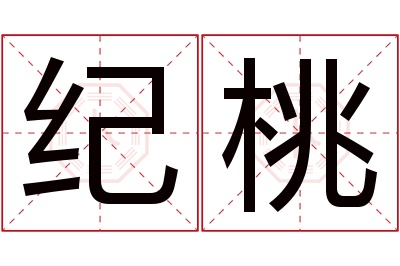 纪桃名字寓意