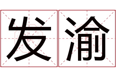 发渝名字寓意