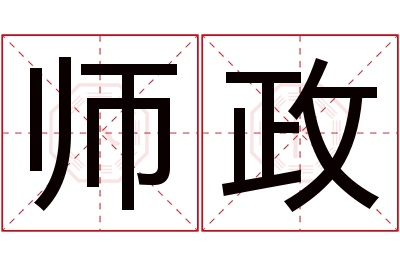 师政名字寓意