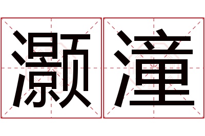 灏潼名字寓意