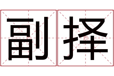 副择名字寓意