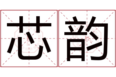 芯韵名字寓意