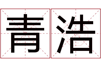 青浩名字寓意