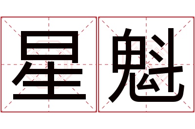 星魁名字寓意