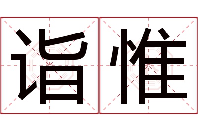 诣惟名字寓意