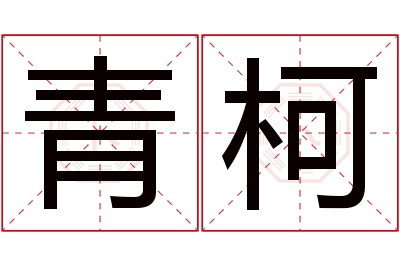 青柯名字寓意