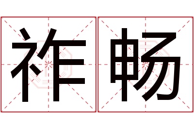 祚畅名字寓意