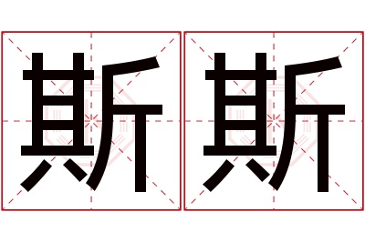 斯斯名字寓意