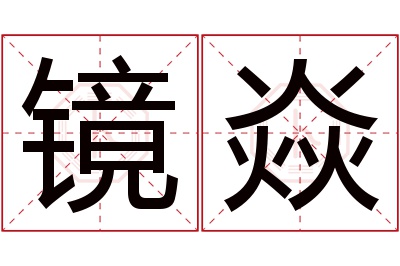 镜焱名字寓意