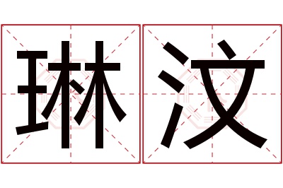 琳汶名字寓意