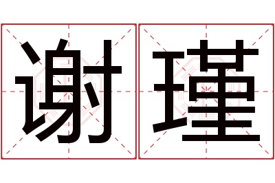 谢瑾名字寓意