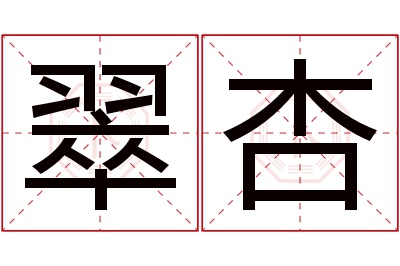 翠杏名字寓意