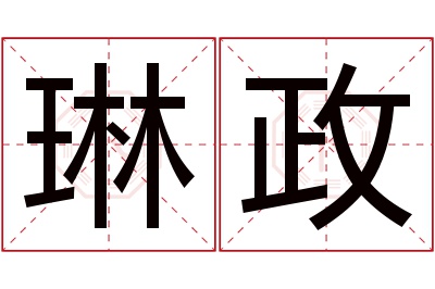 琳政名字寓意