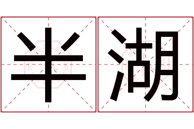 半湖名字寓意