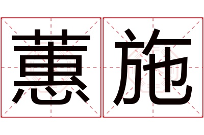 蕙施名字寓意