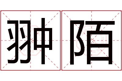 翀陌名字寓意