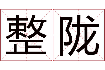 整陇名字寓意