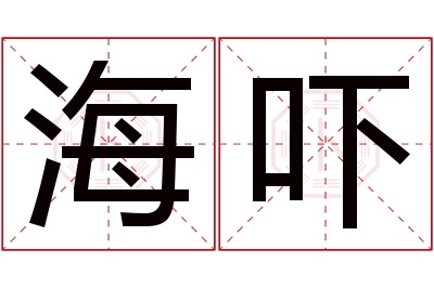 海吓名字寓意