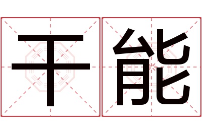 干能名字寓意