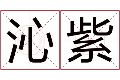 沁紫名字寓意