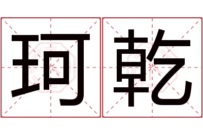 珂乾名字寓意