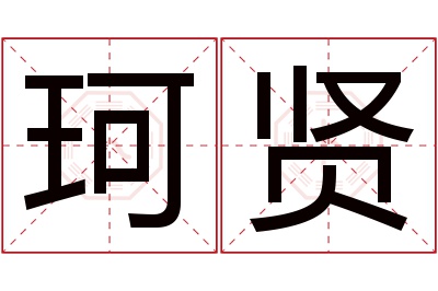 珂贤名字寓意