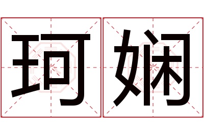 珂娴名字寓意