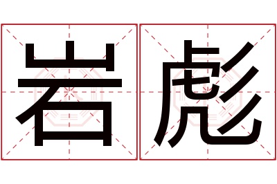 岩彪名字寓意