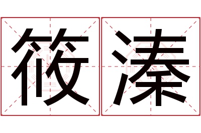 筱溱名字寓意