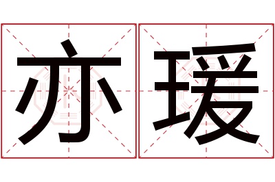 亦瑗名字寓意