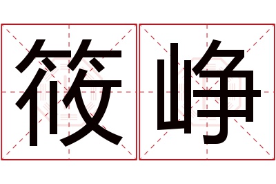 筱峥名字寓意