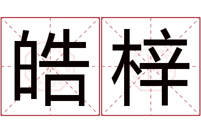 皓梓名字寓意