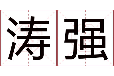 涛强名字寓意