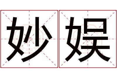 妙娱名字寓意