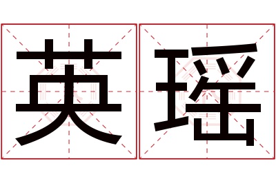 英瑶名字寓意