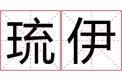 琉伊名字寓意