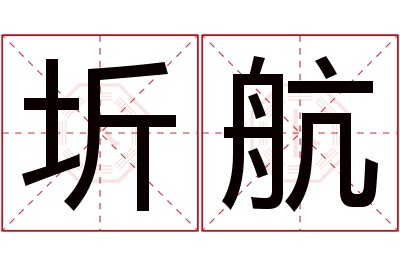 圻航名字寓意