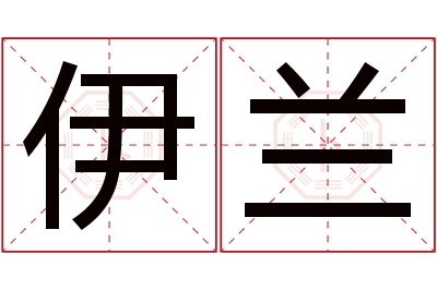 伊兰名字寓意