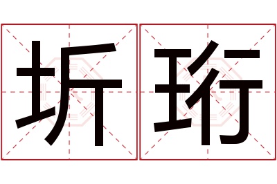 圻珩名字寓意